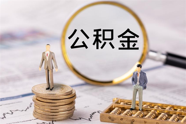 永春个人取住房在职公积金（在职取公积金怎么取）