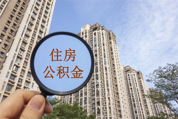 永春辞职可以取住房公积金吗（我辞职了可以提取住房公积金吗）