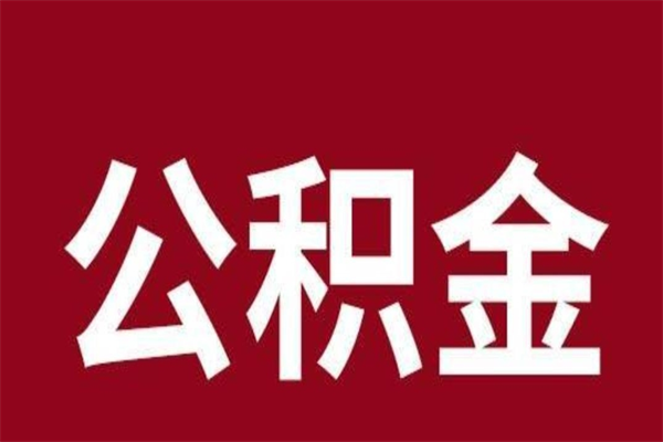 永春离职后公积金半年后才能取吗（公积金离职半年后能取出来吗）