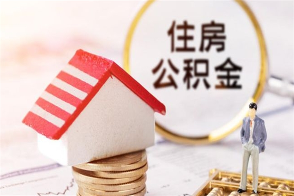 永春房屋公积金离职后怎么取出来（住房公积金离职后怎样提取）