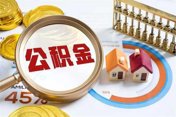 永春取住房公积金怎么取（取住房公积金方法）