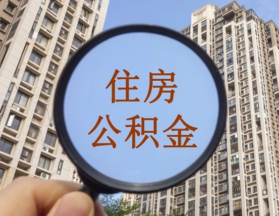 永春个人取出住房公积金（如何取个人住房公积金）