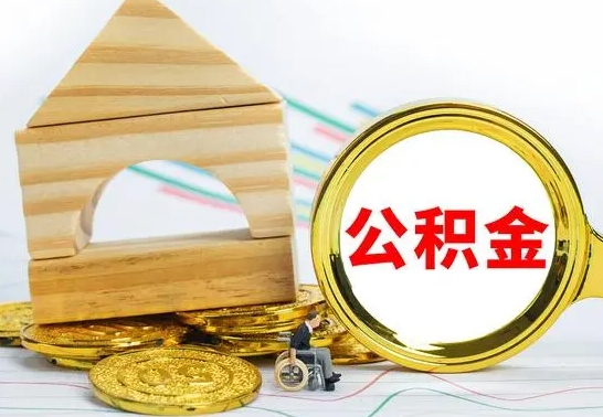 永春按月帮提公积金（公积金按月提取办理手续）